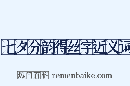 七夕分韵得丝字近义词是什么意思的图片